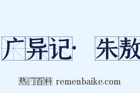 广异记·朱敖是什么意思的图片